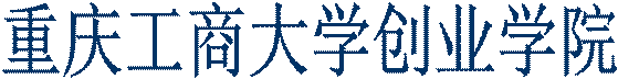 重庆工商大学创业学院